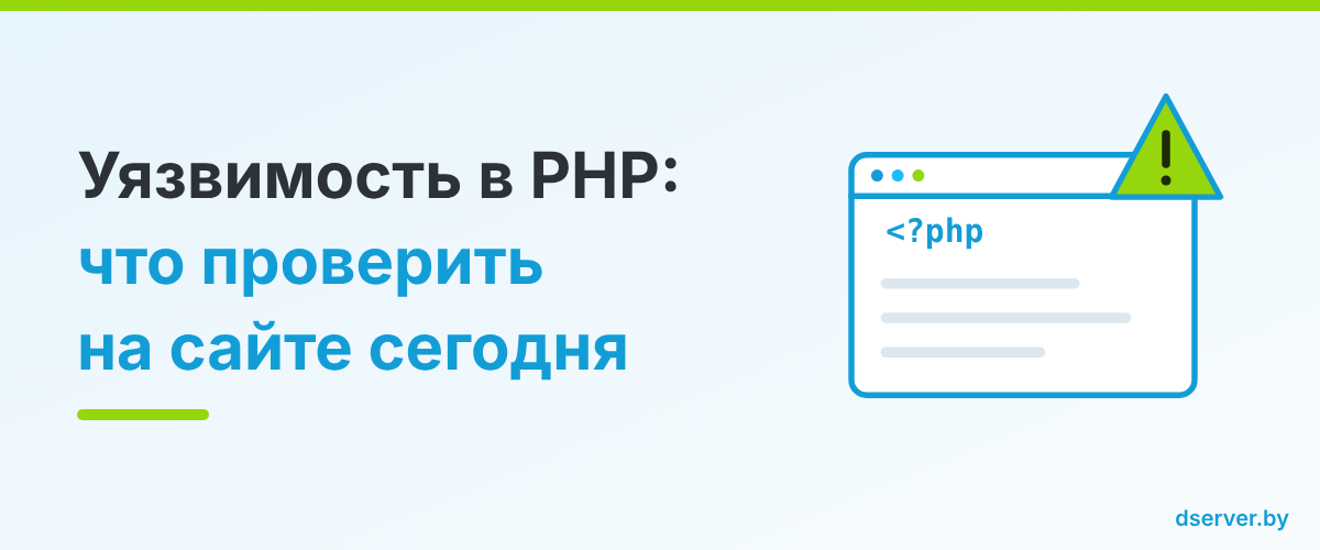 Уязвимость в PHP: что проверить на сайте сегодня