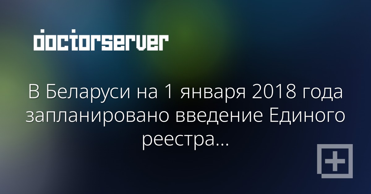 В Беларуси на 1 января 2018 года запланировано введение Единого реестра административных процедур - dserver.by