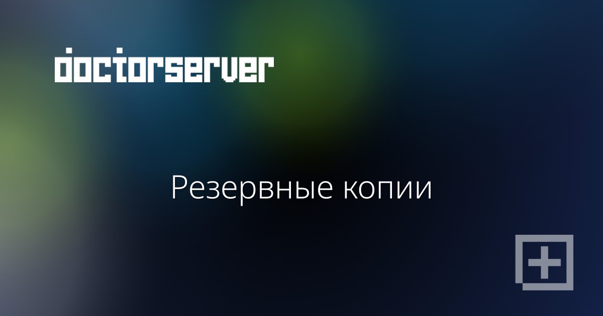 Резервные копии — dserver.by