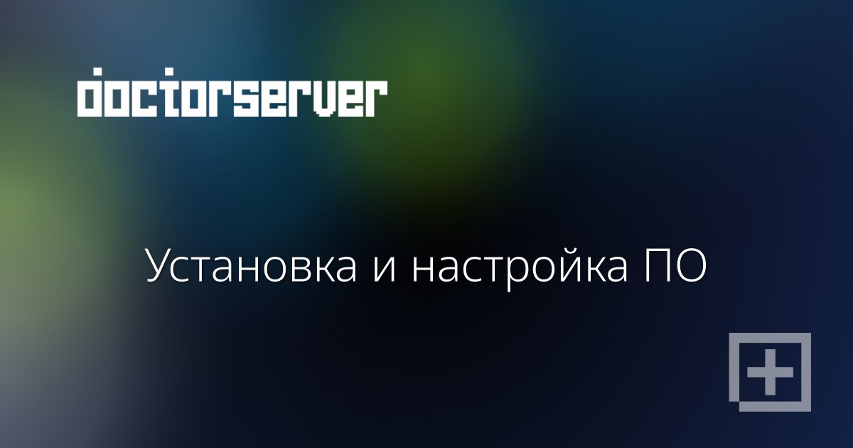 Установка и настройка ПО — dserver.by