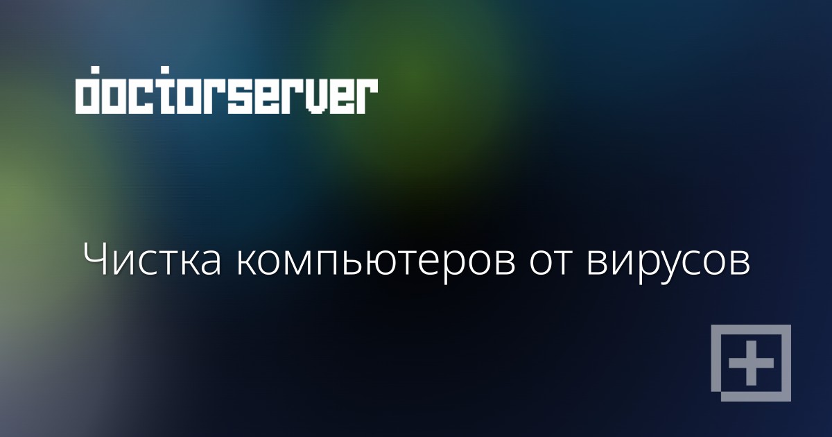 Чистка компьютеров от вирусов Чистка компьютеров от вирусов — dserver.by