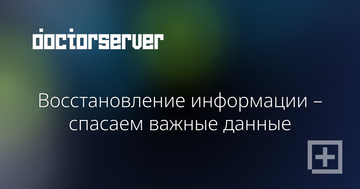 Восстановление информации – спасаем важные данные — dserver.by