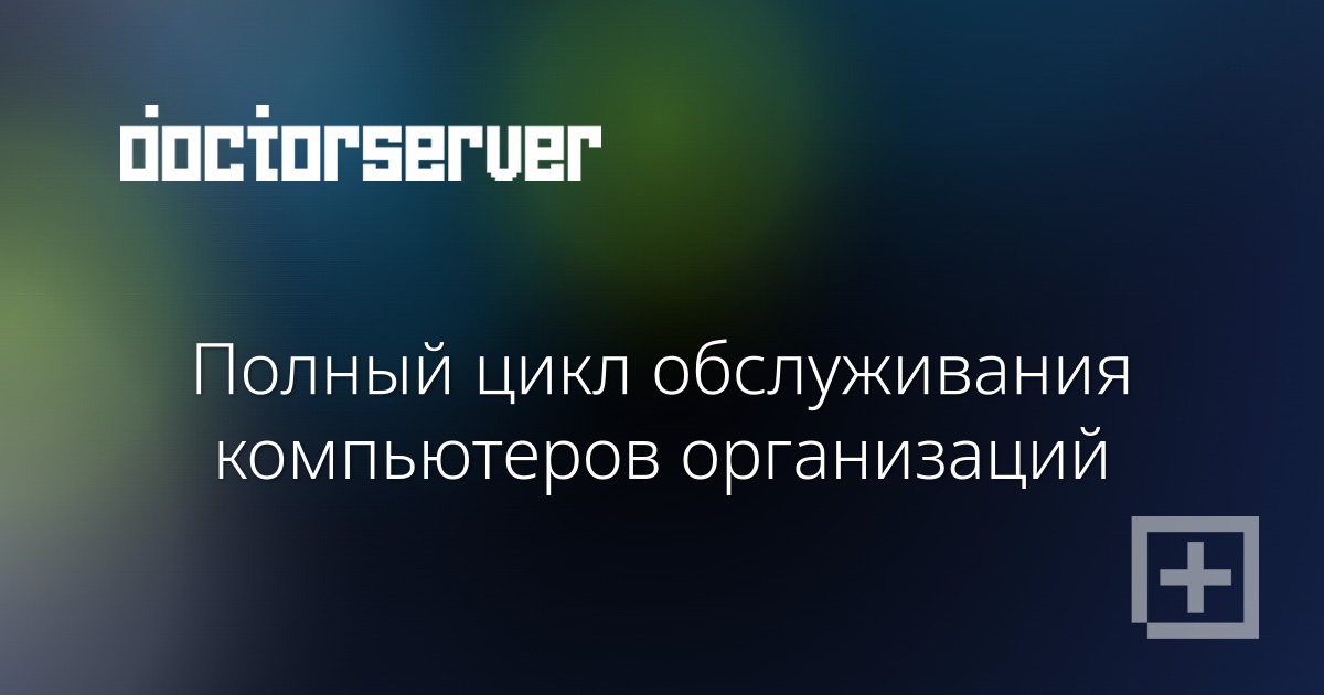 Полный цикл обслуживания компьютеров организаций — dserver.by