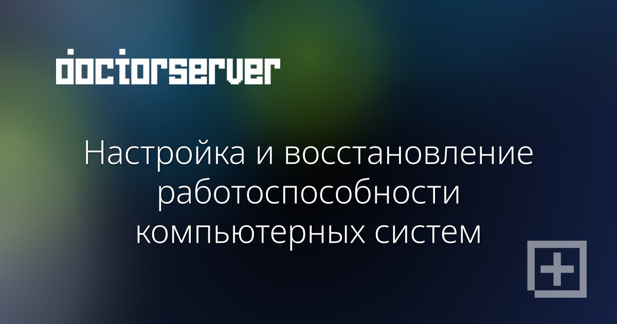 Настройка и восстановление работоспособности компьютерных систем — dserver.by