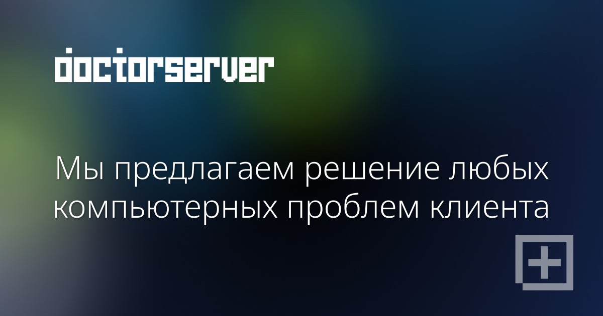 Мы предлагаем решение любых компьютерных проблем клиента — dserver.by