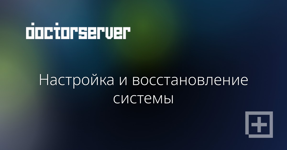 Настройка и восстановление системы — dserver.by