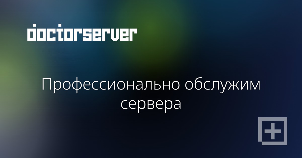 Профессионально обслужим сервера — dserver.by
