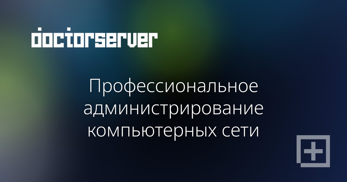 Профессиональное администрирование компьютерных сети — dserver.by