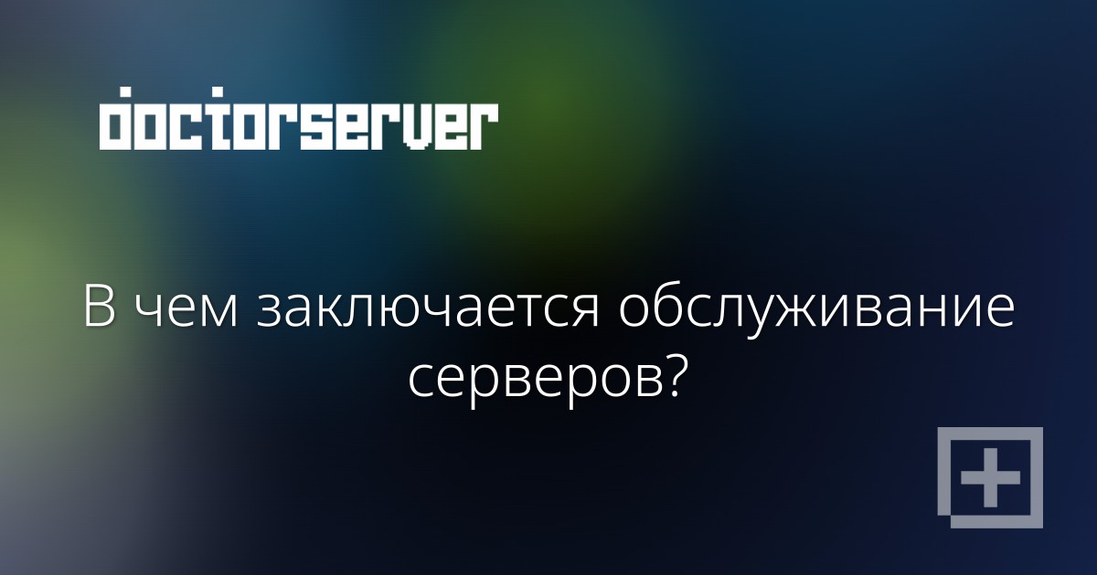 В чем заключается обслуживание серверов? — dserver.by