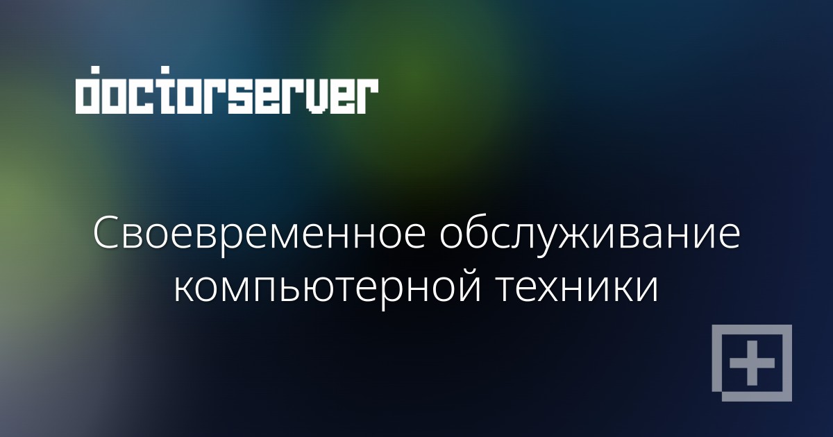 Своевременное обслуживание компьютерной техники Своевременное обслуживание компьютерной техники — dserver.by