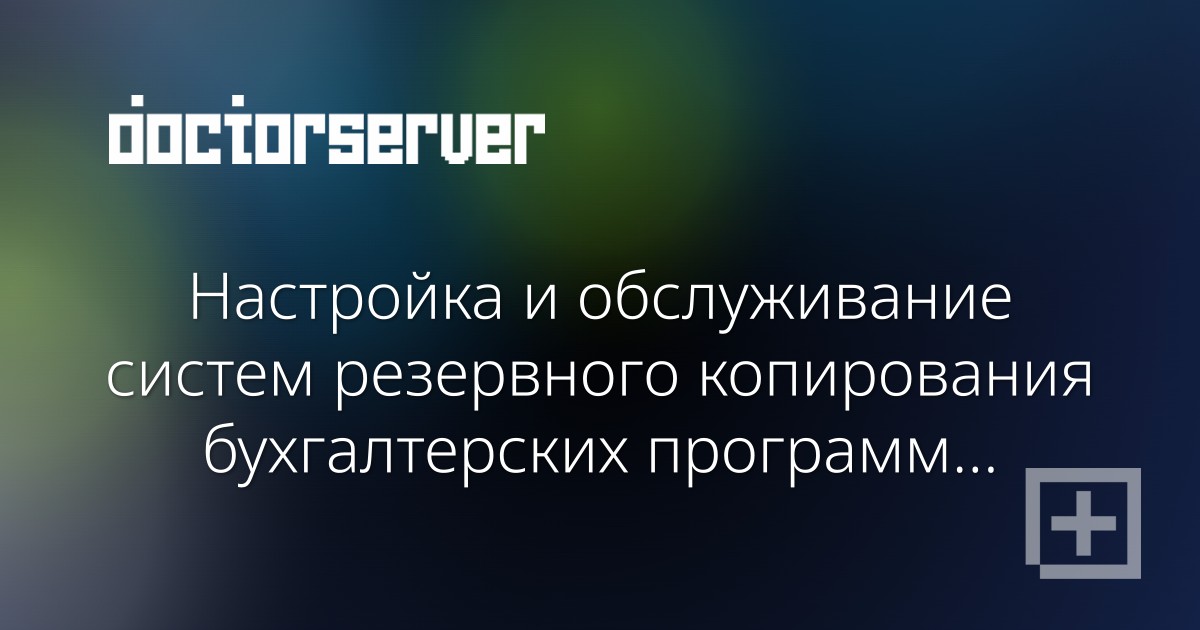 Настройка и обслуживание систем резервного копирования бухгалтерских программ и документов — dserver.by