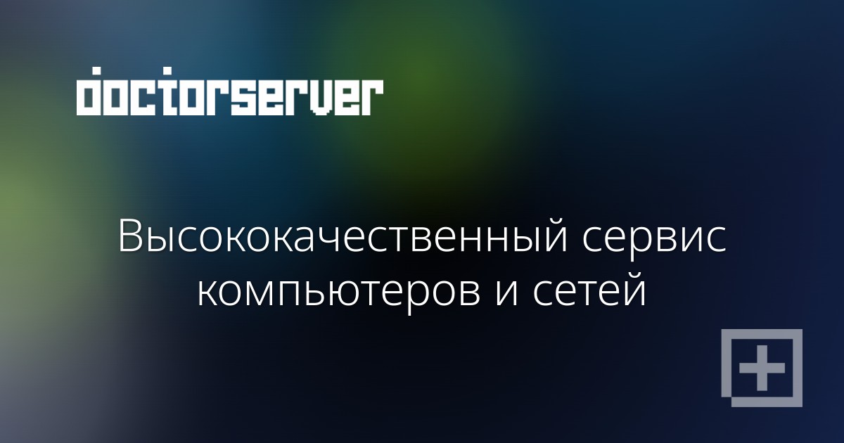 Высококачественный сервис компьютеров и сетей — dserver.by