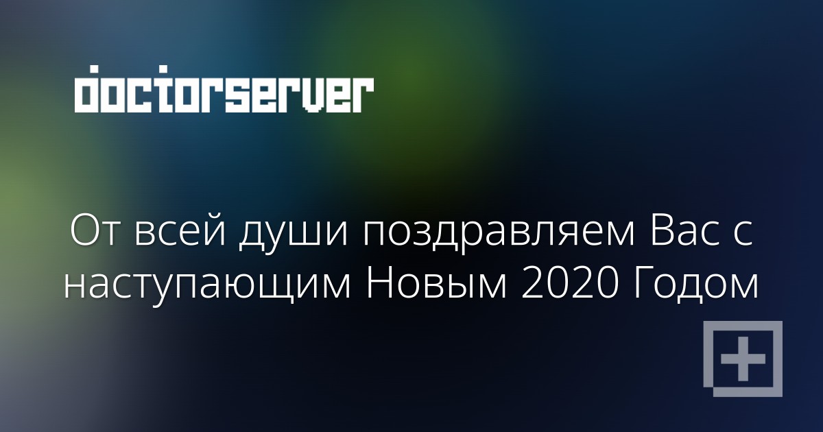 От всей души поздравляем Вас с наступающим Новым 2020 Годом — dserver.by