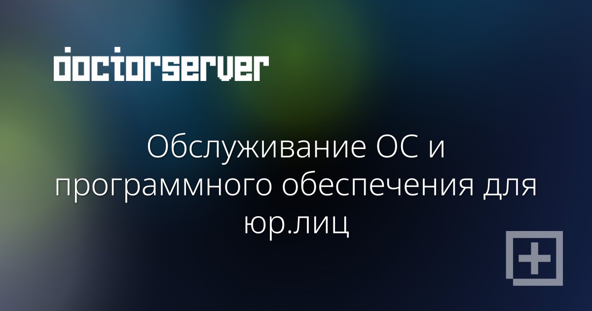 Обслуживание ОС и программного обеспечения для юр.лиц — dserver.by