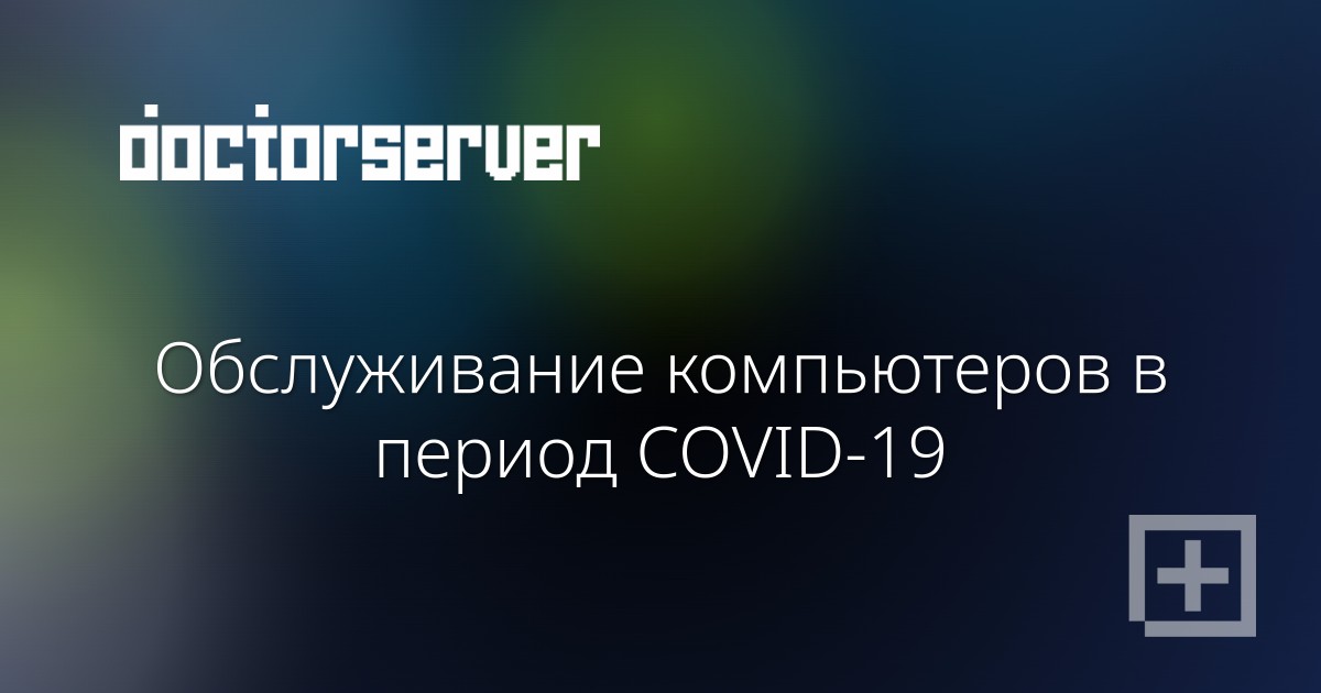 Обслуживание компьютеров в период COVID-19 - dserver.by