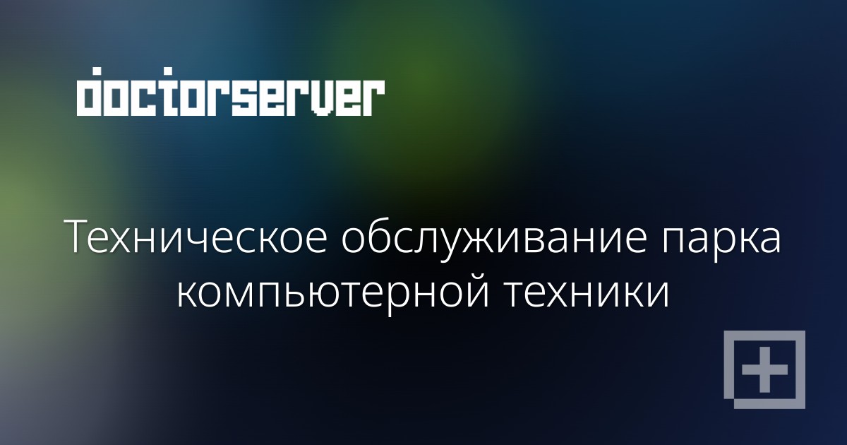 Техническое обслуживание парка компьютерной техники — dserver.by